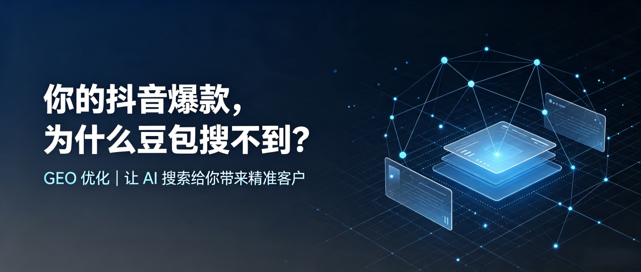 你的抖音爆款，为什么豆包搜不到？读懂 GEO，抢占宿城区 AI 搜索新流量