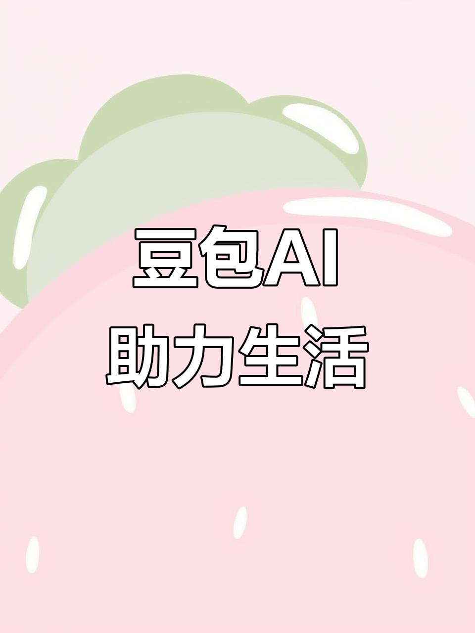 宿城区AI搜索应用普及 豆包搜索优化健全品牌内容传播渠道